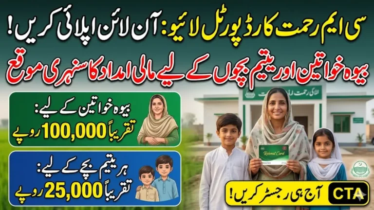 CM Rehmat Card Portal Now Live